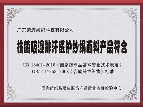 华体网页版登录入口抗菌吸湿排汗医护纱绢面料产品符合国家标准