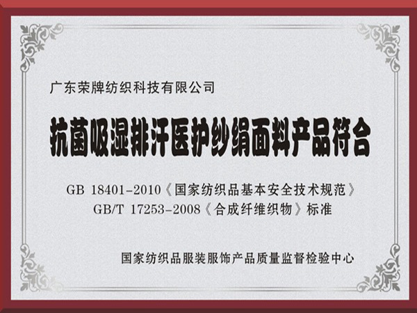 华体网页版登录入口抗菌吸湿排汗医护纱绢面料产品符合国家标准