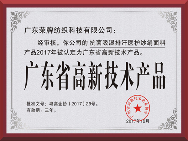华体网页版登录入口荣获2017年获顺德政府颁发“广东省高新技术产品”