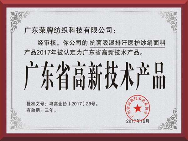 华体网页版登录入口荣获2017年获顺德政府颁发“广东省高新技术产品”