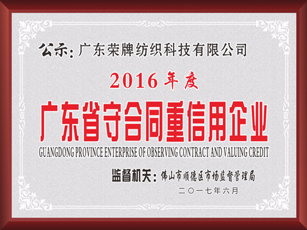 华体网页版登录入口2017年获顺德政府颁发“广东省守合同重信用企业”