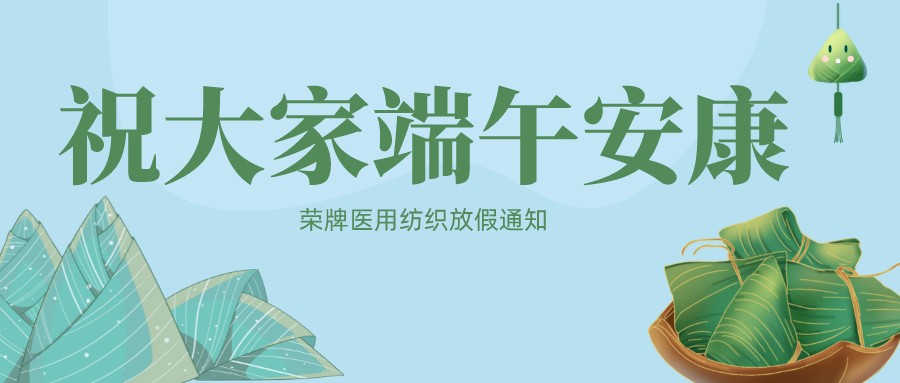 华体网页版登录入口医用纺织祝大家端午安康！