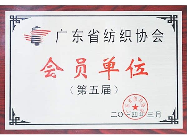 华体网页版登录入口获广东省纺织协会会员单位