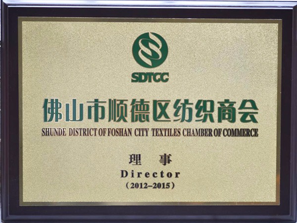华体网页版登录入口-2012年获顺德政府颁发“佛山纺织商会理事单位”