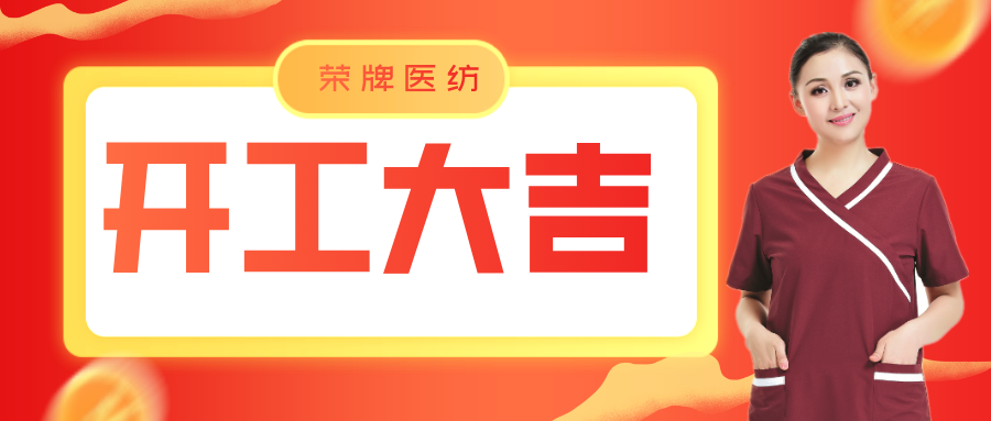 华体网页版登录入口医纺开工大吉！勇敢启程，共创宏图！