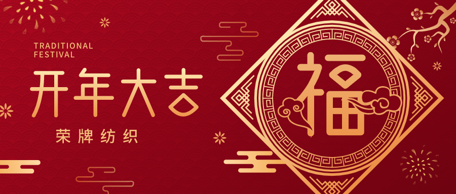 开工大吉|华体网页版登录入口纺织蓄势而发，美好启程！
