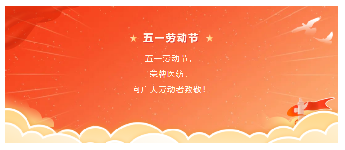 华体网页版登录入口医纺五一节向劳动者致敬