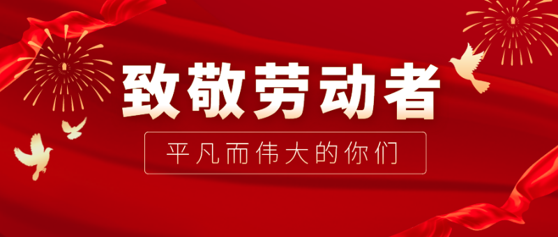 华体网页版登录入口医纺|向伟大的劳动者致敬！