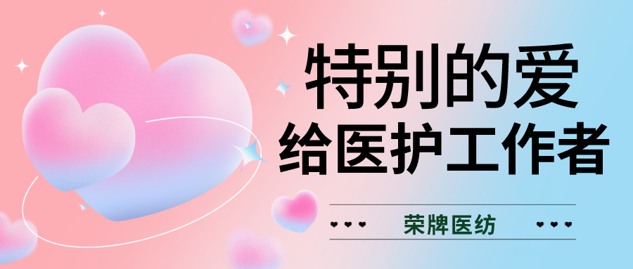 520最美医护|特别的爱，献给特别的你们！