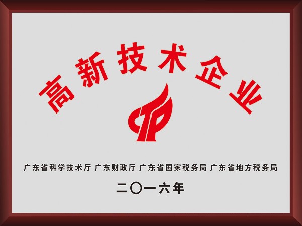 华体网页版登录入口荣获2016年获顺德政府颁发“高新技术企业”