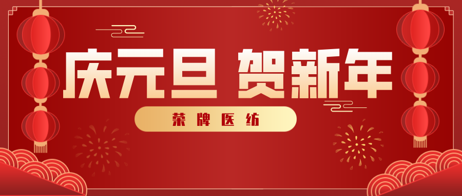 华体网页版登录入口医纺感谢您一路相伴，2021年我们携手共进！
