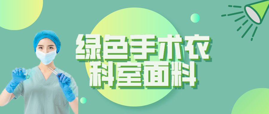 华体网页版登录入口纺织|手术衣为何都是绿色的？听听医生怎么说