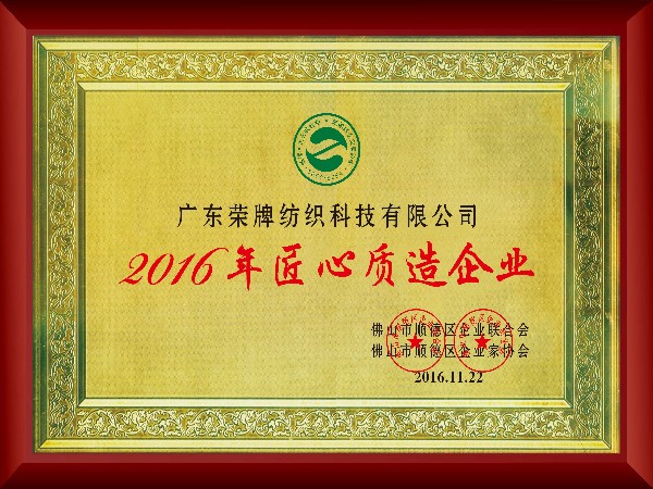 华体网页版登录入口-2016年获顺德政府颁发“匠心制造企业”