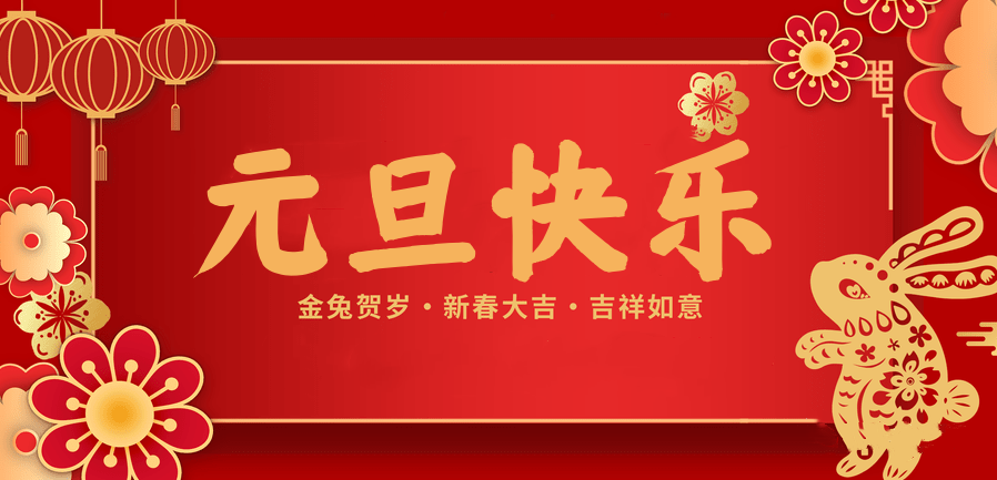 蓄势待发，共赴新程 —华体网页版登录入口医纺2023新年贺词—