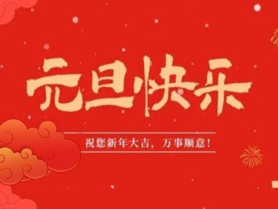 万象更新 喜迎元旦 | 华体网页版登录入口医用纺织祝您元旦快乐！