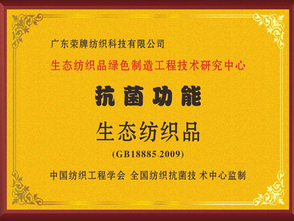 华体网页版登录入口荣获抗菌功能生态纺织品