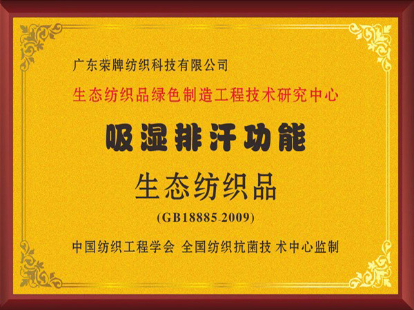 华体网页版登录入口荣获吸湿排汗功能生态纺织品