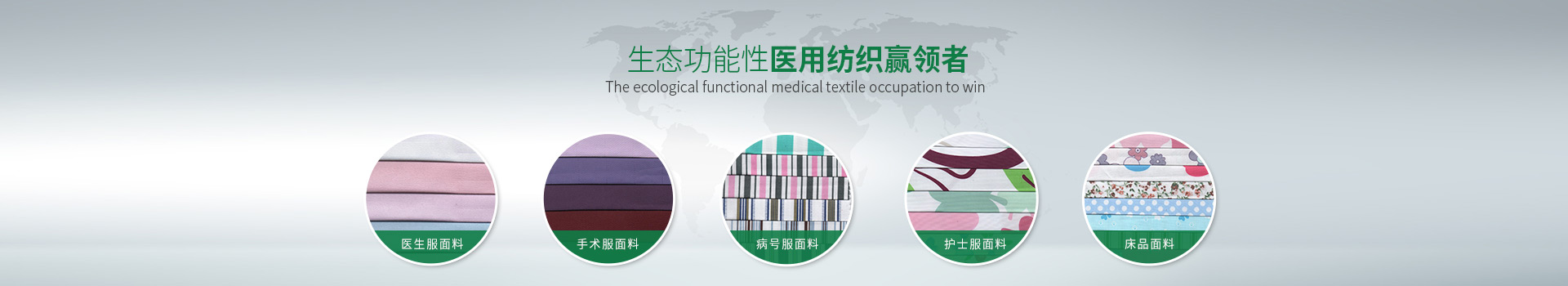 华体网页版登录入口-生态功能性医用纺织赢领者